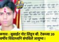 जळगाव : सुसाईट नोट लिहून बी. टेकच्या २० वर्षीय विद्यार्थ्याने संपविले आयुष्य !