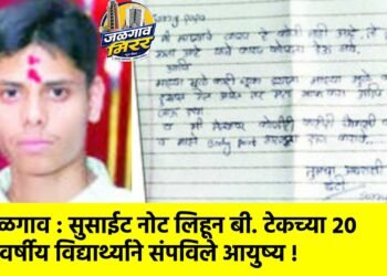 जळगाव : सुसाईट नोट लिहून बी. टेकच्या २० वर्षीय विद्यार्थ्याने संपविले आयुष्य !