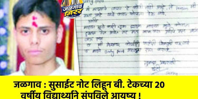 जळगाव : सुसाईट नोट लिहून बी. टेकच्या २० वर्षीय विद्यार्थ्याने संपविले आयुष्य !