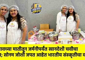 जळगावच्या मातीतून जर्मनीपर्यंत खानदेशी चवीचा प्रवास; सोनम जोशी जपत आहेत भारतीय संस्कृतीचा वारसा