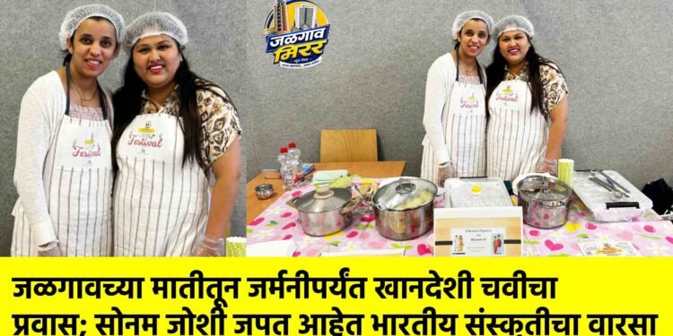 जळगावच्या मातीतून जर्मनीपर्यंत खानदेशी चवीचा प्रवास; सोनम जोशी जपत आहेत भारतीय संस्कृतीचा वारसा