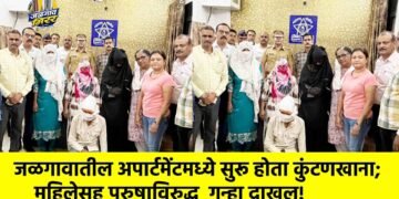 जळगावातील अपार्टमेंटमध्ये सुरू होता कुंटणखाना; महिलेसह पुरुषाविरुद्ध  गुन्हा दाखल!