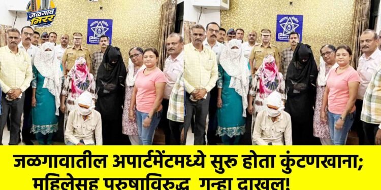 जळगावातील अपार्टमेंटमध्ये सुरू होता कुंटणखाना; महिलेसह पुरुषाविरुद्ध  गुन्हा दाखल!