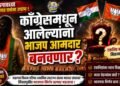काँग्रेसमधून आलेल्यांना भाजप आमदार बनवणार? जळगावच्या राजकारणात चर्चांना उधाण !