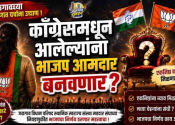 काँग्रेसमधून आलेल्यांना भाजप आमदार बनवणार? जळगावच्या राजकारणात चर्चांना उधाण !