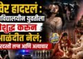 रावेर हादरलं : महाविद्यालयीन युवतीला बेशुद्ध करून आळंदीत नेलं; जबरदस्ती लग्न आणि अत्याचार