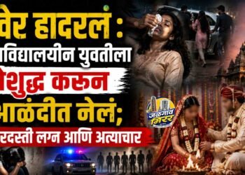रावेर हादरलं : महाविद्यालयीन युवतीला बेशुद्ध करून आळंदीत नेलं; जबरदस्ती लग्न आणि अत्याचार