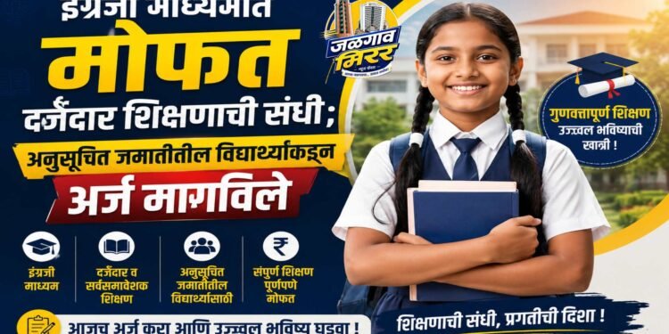 इंग्रजी माध्यमात मोफत दर्जेदार शिक्षणाची संधी; अनुसूचित जमातीतील विद्यार्थ्यांकडून अर्ज मागविले
