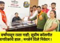 ७ वर्षांपासून रस्ता नाही; सुप्रीम कॉलनीत नागरिकांचे हाल ; मनसेने दिले निवेदन !