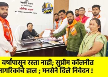 ७ वर्षांपासून रस्ता नाही; सुप्रीम कॉलनीत नागरिकांचे हाल ; मनसेने दिले निवेदन !