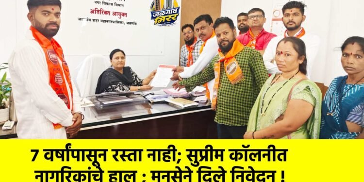 ७ वर्षांपासून रस्ता नाही; सुप्रीम कॉलनीत नागरिकांचे हाल ; मनसेने दिले निवेदन !