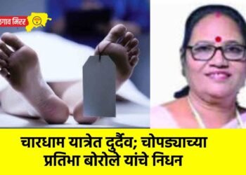 चारधाम यात्रेत दुर्दैव; चोपड्याच्या प्रतिभा बोरोले यांचे निधन