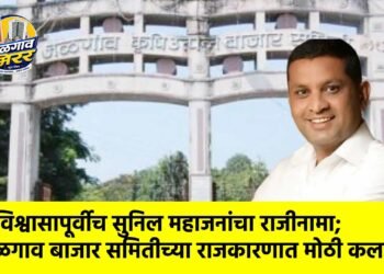 अविश्वासापूर्वीच सुनिल महाजनांचा राजीनामा; जळगाव बाजार समितीच्या राजकारणात मोठी कलाटणी