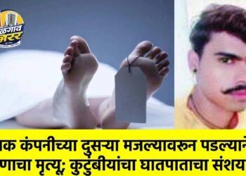 ठिबक कंपनीच्या दुसऱ्या मजल्यावरून पडल्याने तरुणाचा मृत्यू; कुटुंबीयांचा घातपाताचा संशय