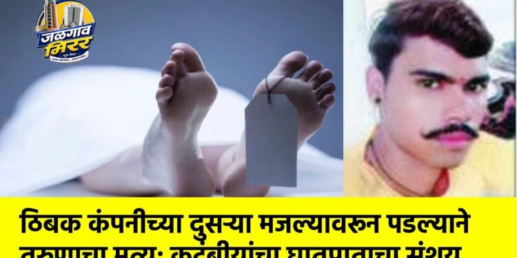 ठिबक कंपनीच्या दुसऱ्या मजल्यावरून पडल्याने तरुणाचा मृत्यू; कुटुंबीयांचा घातपाताचा संशय