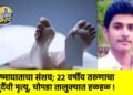 उष्माघाताचा संशय; २२ वर्षीय तरुणाचा दुर्दैवी मृत्यू, चोपडा तालुक्यात हळहळ !