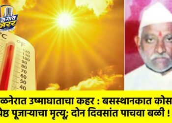 अमळनेरात उष्माघाताचा कहर : बसस्थानकात कोसळून ज्येष्ठ पूजाऱ्याचा मृत्यू; दोन दिवसांत पाचवा बळी !