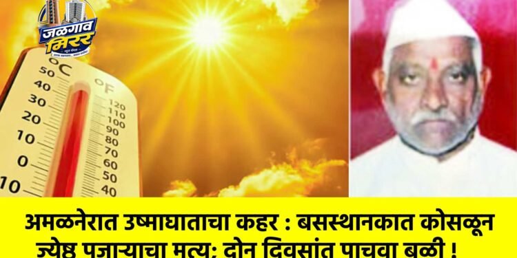अमळनेरात उष्माघाताचा कहर : बसस्थानकात कोसळून ज्येष्ठ पूजाऱ्याचा मृत्यू; दोन दिवसांत पाचवा बळी !