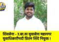 शिवसेना – उ.बा.ठा युवासेना महानगर युवाधिकारीपदी प्रितम शिंदे नियुक्त !