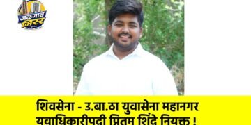 शिवसेना – उ.बा.ठा युवासेना महानगर युवाधिकारीपदी प्रितम शिंदे नियुक्त !