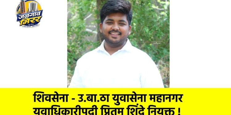 शिवसेना – उ.बा.ठा युवासेना महानगर युवाधिकारीपदी प्रितम शिंदे नियुक्त !
