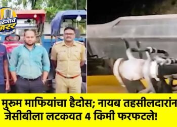मुरूम माफियांचा हैदोस; नायब तहसीलदारांना जेसीबीला लटकवत ४ किमी फरफटले!