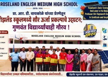 प्रा. आर. डी. वायकोळे यांच्या प्रेरणेतून रोझलँड स्कूलमध्ये सौर ऊर्जा प्रकल्पाचे उद्घाटन; गुणवंत विद्यार्थ्यांचाही गौरव !