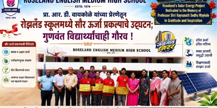 प्रा. आर. डी. वायकोळे यांच्या प्रेरणेतून रोझलँड स्कूलमध्ये सौर ऊर्जा प्रकल्पाचे उद्घाटन; गुणवंत विद्यार्थ्यांचाही गौरव !