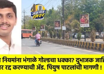 मनपा नियमांना भंगाळे गोल्डचा धक्का? दुभाजक जाहिरात करार रद्द करण्याची ॲड. पियुष पाटलांची मागणी !