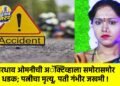 भरधाव ओमनीची अॅक्टिव्हाला समोरासमोर धडक; पत्नीचा मृत्यू, पती गंभीर जखमी !