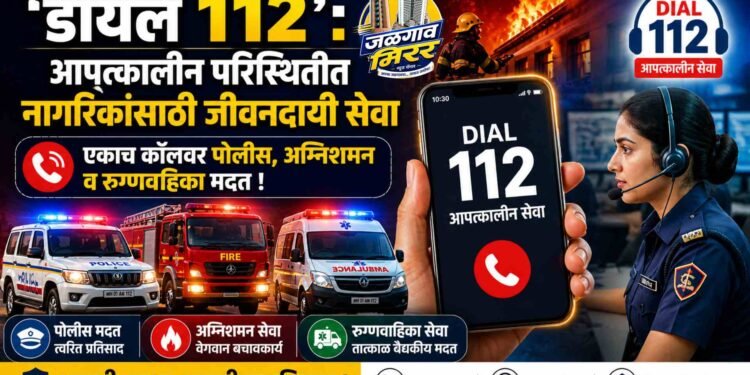 ‘डायल ११२’ : आपत्कालीन परिस्थितीत नागरिकांसाठी जीवनदायी सेवा; एकाच कॉलवर पोलीस, अग्निशमन व रुग्णवाहिका मदत !