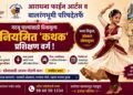 आराधना फाईन आर्ट्स व बालरंगभूमी परिषदेतर्फे गरजू पाल्यांसाठी विनामूल्य नियमित ‘कथक’ प्रशिक्षण वर्ग !