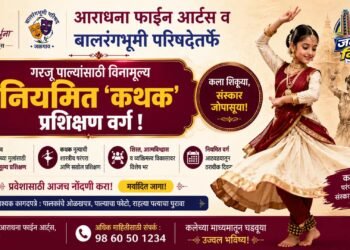 आराधना फाईन आर्ट्स व बालरंगभूमी परिषदेतर्फे गरजू पाल्यांसाठी विनामूल्य नियमित ‘कथक’ प्रशिक्षण वर्ग !