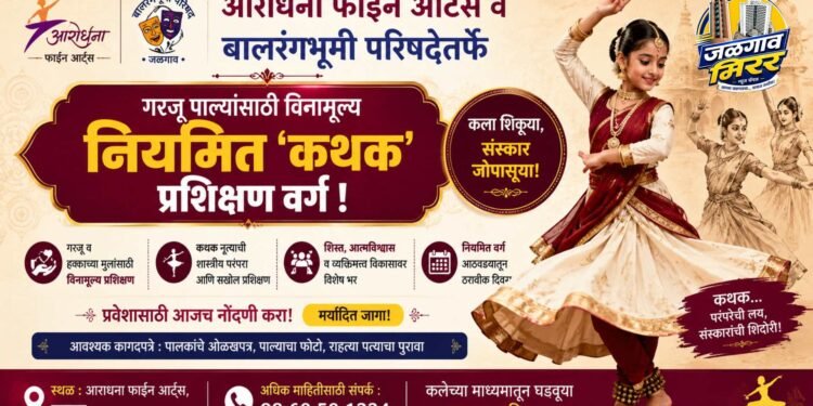 आराधना फाईन आर्ट्स व बालरंगभूमी परिषदेतर्फे गरजू पाल्यांसाठी विनामूल्य नियमित ‘कथक’ प्रशिक्षण वर्ग !