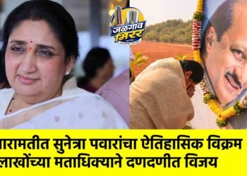 बारामतीत सुनेत्रा पवारांचा ऐतिहासिक विक्रम : लाखोंच्या मताधिक्याने दणदणीत विजय
