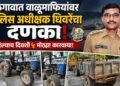 जळगावात वाळूमाफियांवर पोलिस अधीक्षक धिवरेंचा दणका ; पहिल्याच दिवशी ५ मोठ्या कारवाया!