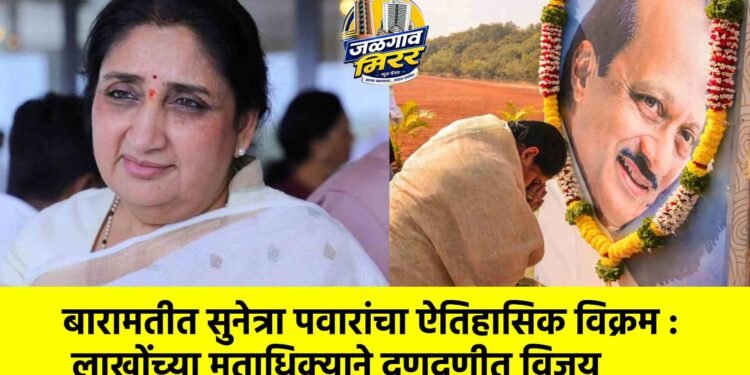 बारामतीत सुनेत्रा पवारांचा ऐतिहासिक विक्रम : लाखोंच्या मताधिक्याने दणदणीत विजय