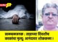 खळबळजनक : लग्नाच्या दिवशीच काकांचा मृत्यू; आनंदावर शोककळा !