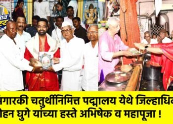 अंगारकी चतुर्थीनिमित्त पद्मालय येथे जिल्हाधिकारी रोहन घुगे यांच्या हस्ते अभिषेक व महापूजा !