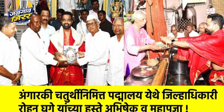 अंगारकी चतुर्थीनिमित्त पद्मालय येथे जिल्हाधिकारी रोहन घुगे यांच्या हस्ते अभिषेक व महापूजा !