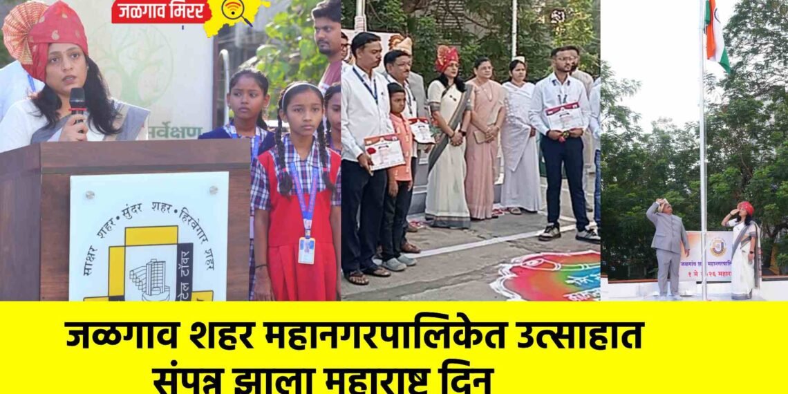 जळगाव शहर महानगरपालिकेत उत्साहात संपन्न झाला महाराष्ट्र दिन