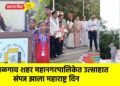 जळगाव शहर महानगरपालिकेत उत्साहात संपन्न झाला महाराष्ट्र दिन