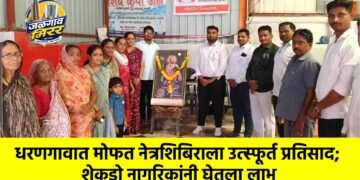 धरणगावात मोफत नेत्रशिबिराला उत्स्फूर्त प्रतिसाद; शेकडो नागरिकांनी घेतला लाभ