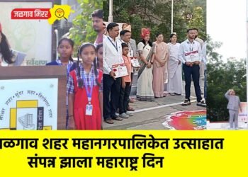 जळगाव शहर महानगरपालिकेत उत्साहात संपन्न झाला महाराष्ट्र दिन