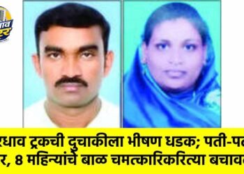 भरधाव ट्रकची दुचाकीला भीषण धडक; पती-पत्नी ठार, ८ महिन्यांचे बाळ चमत्कारिकरित्या बचावले”