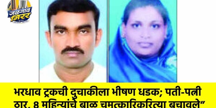 भरधाव ट्रकची दुचाकीला भीषण धडक; पती-पत्नी ठार, ८ महिन्यांचे बाळ चमत्कारिकरित्या बचावले”