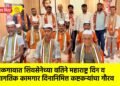 ​जळगावात शिवसेनेच्या वतिने महाराष्ट्र दिन व जागतिक कामगार दिनानिमित्त कष्टकऱ्यांचा गौरव