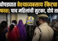 चोपड्यात वेश्याव्यवसाय रॅकेटचा पर्दाफाश; पाच महिलांची सुटका, दोघे ताब्यात
