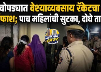 चोपड्यात वेश्याव्यवसाय रॅकेटचा पर्दाफाश; पाच महिलांची सुटका, दोघे ताब्यात