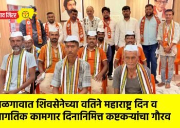​जळगावात शिवसेनेच्या वतिने महाराष्ट्र दिन व जागतिक कामगार दिनानिमित्त कष्टकऱ्यांचा गौरव